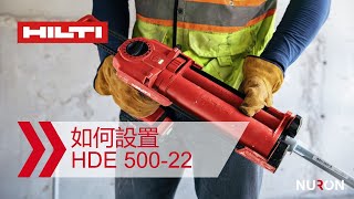 如何設置喜利得Nuron HDE 500-22充電式黏著劑注射槍