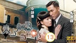 TVB 民初愛情線上看 | 劉江(貴勳)動怒黃浩然(卓華)醒覺 | 汪明荃 | 馬德鐘 | 佘詩曼 | 商天娥 | 東山飄雨西關晴 13/30 | 粵語中字 | 2008