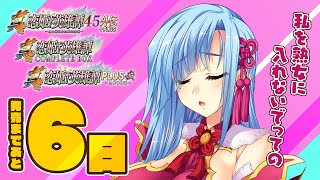 【真・恋姫†英雄譚45外伝+PLUS】発売前カウントダウン6日前／程普