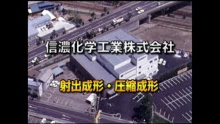 信濃化学工業　射出成形・圧縮成形ー信濃化学工業株式会社