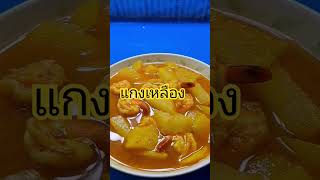 แกงเหลืองสับปะรดกุ้งสด#แกงใต้#มิตรพาทำ รสจัดจ้าน