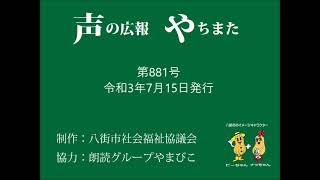 声の広報やちまた第881号令和3年7月15日発行