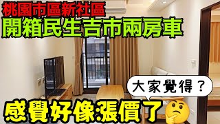 桃園市區新社區「民生吉市」兩房車開箱！好像漲價了...台灣房地產 青埔 中路 小檜溪 楊梅 八擴 龜山參考