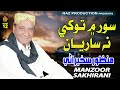 soor mei tokhe sariyan manzoor sakhirani album 12 hi ress audio naz production