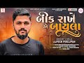 Alpesh Pirojpur | Beek Rakhe E Bayla | Latest Gujarati Song 2022