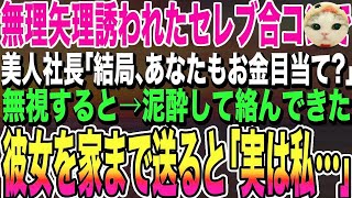 【感動する話】無理矢理誘われたセレブ合コンで美人社長「結局、あなたもお金目当て？」頭にきたので無視した結果→泥酔して絡んできた、俺が家まで送ると美人社長が「実は私…」まさかの展開に…泣ける・