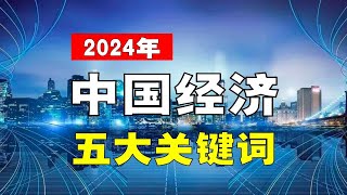 对比2023年，中国经济「五大」关键词，2024年有哪些变化？