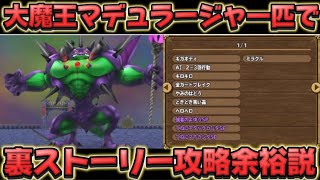 【イルルカSP】大魔王マデュラージャ一匹でも裏ストーリー攻略余裕説【ゆっくり実況】【ドラクエ検証】