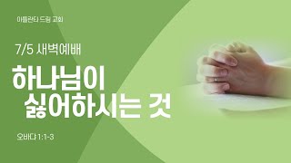 [아틀란타드림교회] 하나님이 싫어하시는 것 - 오바댜 1:1-3 | 김봉성 목사 | 2023년 7월 5일