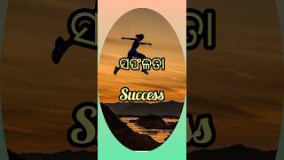 #ସଫଳତା(success)#motivational #ytshorts #viral #subscribe