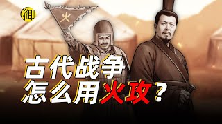 古代战争中，如何用火攻防？｜御史房官方