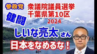 【参政党】2024年 衆議院議員選挙 千葉県第10区 開票結果（しいな亮太氏）