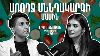 Առողջ սննդակարգի մասին | Հյուր՝ Լիդիա Այվազյան | Micropod Podcast | Episode 16