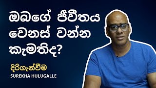 ඔබගේ ජීවීතය වෙනස් වන්න කැමතිද? | SUREKHA HULUGALLE | දිරිගැන්වීම