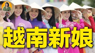 深扒“越南新娘”產業鏈：99%的人都聽過，但卻不了解的內幕！| 宇宙編輯部