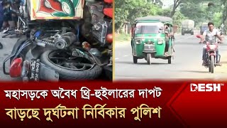 কুষ্টিয়া মহাসড়কে দাপিয়ে বেড়াচ্ছে অবৈধ থ্রি-হুইলার, বাড়ছে দুর্ঘটনা নির্বিকার পুলিশ। Kushtia | Desh TV