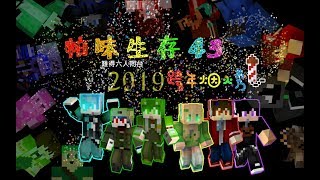 【帕 帕】※Minecraft※ 帕味生存 part.43 🎆跨年煙火秀🎇 feat.賽恩/藍翼/小雪/小雷/小苦【字幕】