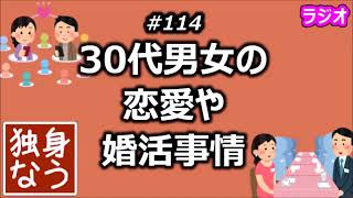 30代男女の恋愛や婚活事情【独身なう】