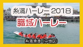 糸満ハーレー２０１８職域ハーレー No14 (糸満漁港中地区）