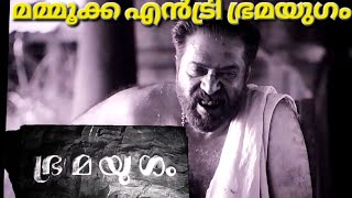 മമ്മൂക്ക എൻട്രി ഭ്രമയുഗം #bhramayugam #ഭ്രമയുഗം #mammootty #mammokka