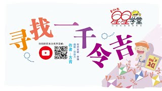 星星学堂——寻找一千令吉 1