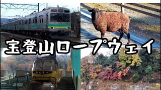 【秩父・長瀞の旅】宝登山ロープウェイ＆小動物公園＃3