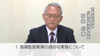 ２令和２年度　全国介護保険・高齢者保健福祉担当課長会議資料の説明動画　（老健局　総務課介護保険指導室）