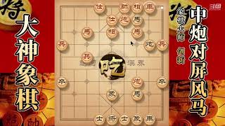 大神象棋：大神一招黯然销魂手接十八相送，对手小車瞬间灰飞烟灭