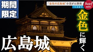 【夜に輝く】広島城が期間限定で「金色」にライトアップ