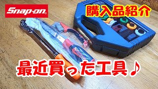 【勝手に工具紹介♪】最近買った工具！スナップオンバン取り扱い工具 snapon japan