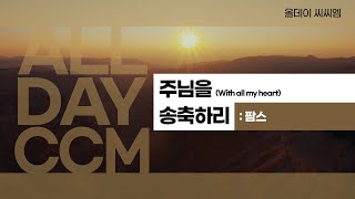 [ALL DAY CCM] 주님을 송축하리(With all my heart) - 팜스