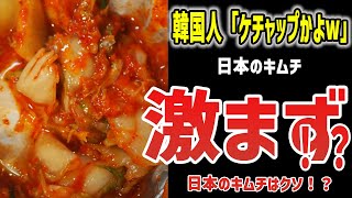 【ゆっくり解説】日本のキムチが不味すぎて韓国人ブチギレ！？