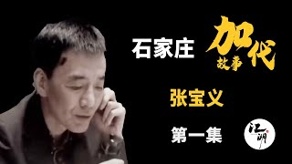 【#加代故事全集】520章 【第一集】张宝义(刘华文原型) 有声书 | 睡前故事 | 江湖故事會 | 脱口秀 | 助眠 | 单口相声 | 江湖故事集