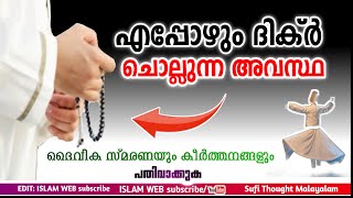 എപ്പോഴും ദിക്ർ ചൊല്ലുന്ന അവസ്ഥ | Sufi Thought Malayalam | islamic speech Malayalam