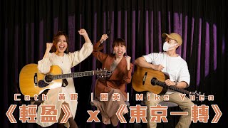 輕盈 x 東京一轉｜medley cover by 黃妍 Cath Wong X 麗英 Laiying x Mike Yuen｜【平原習作 O.U.R. WORKS OUR LIVE】