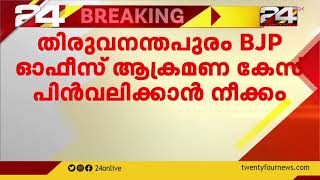 തിരുവനന്തപുരം ബിജെപി ഓഫിസ് ആക്രമണ കേസ് പിൻവലിക്കാൻ നീക്കം