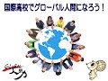 兵庫県立国際高等学校　学校紹介（国際教育部）