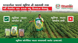 શું ખરેખરમાં ભૂમિજા ઓર્ગેનિક ખાતર  વાપરવાથી ઉત્પાદન વધે છે, જાણો ખેડૂતનો 2વર્ષનો અનુભવ.|7201806638|