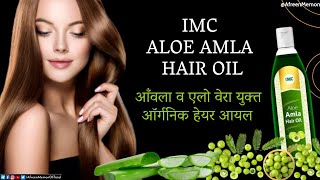 IMC Aloe Amla Hair oil Il एक तेल बालों की हर समस्या के लिए II एलो आमला तेल केसे है मार्केट से अलग?