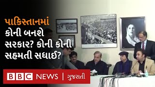 Pakistan : આખરે હવે બનશે સરકાર ?