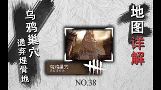 Dead By Daylight | NO.38 黎明殺機—乌鸦巢穴—地圖解析