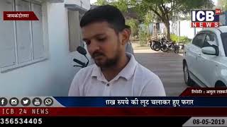 JAMKANDORNA : 2 BADMASH 10 LAKH RUPEE KI LOOT CHALA KAR HUE FARAR 08-05-2019