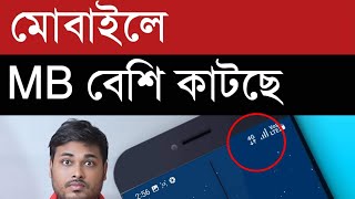 মোবাইলে MB বেশি কাটছে ৫ মিনিটে সমাধান