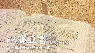 180811 以賽亞書 58章1~14節