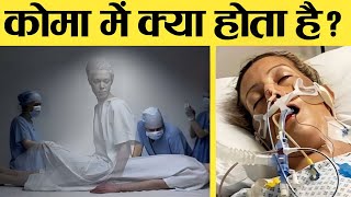 Coma में मरीज के साथ क्या क्या होता है जानकर दंग रह जाओगे