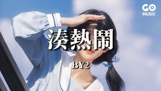 湊熱鬧 - BY2『發生什麽事，天知道，要不要過去，瞧一瞧』（Lyrics Video）