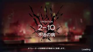 【アークナイツ】2－10「不治の病」攻略動画