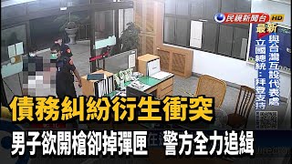 債務糾紛男子欲開槍卻掉彈匣 警全力追緝－民視新聞