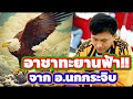 🔥รวม 4 ช็อตเด็ดสุดยอดเซียน🔥 ep.5 🦅จาก อ.สุดยอดเซียนนกกระจิบ🦅 แชมป์ประเทศไทย 2566🇹🇭