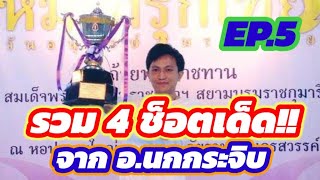 🔥รวม 4 ช็อตเด็ดสุดยอดเซียน🔥 EP.5 | 🦅จาก อ.สุดยอดเซียนนกกระจิบ🦅 แชมป์ประเทศไทย 2566🇹🇭